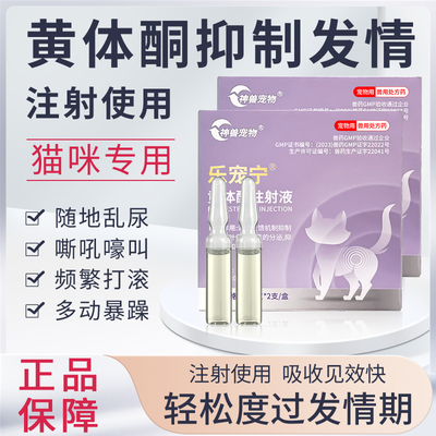 宠物猫发情期绝情针剂猫咪绝育药