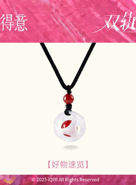 【双轨同款】宝得意缠枝纹玲珑骰子安红豆项链热剧剧授权姜暮同款