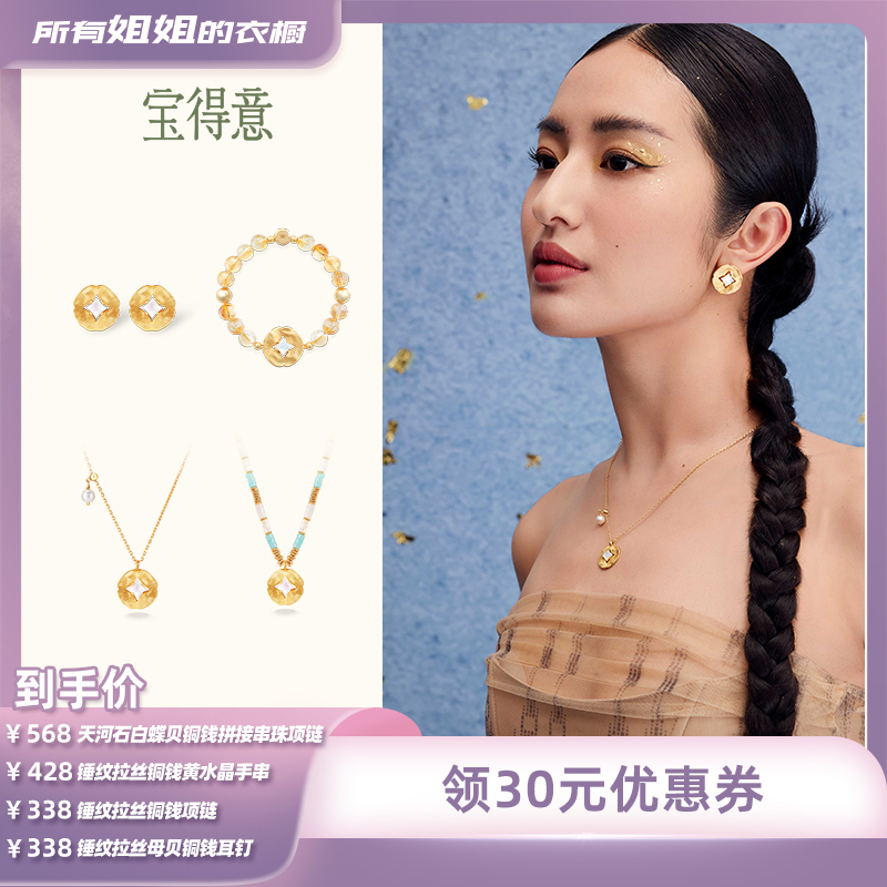 宝得意【所有姐姐的衣橱直播间】宝得意四海千金系列铜钱手链项链