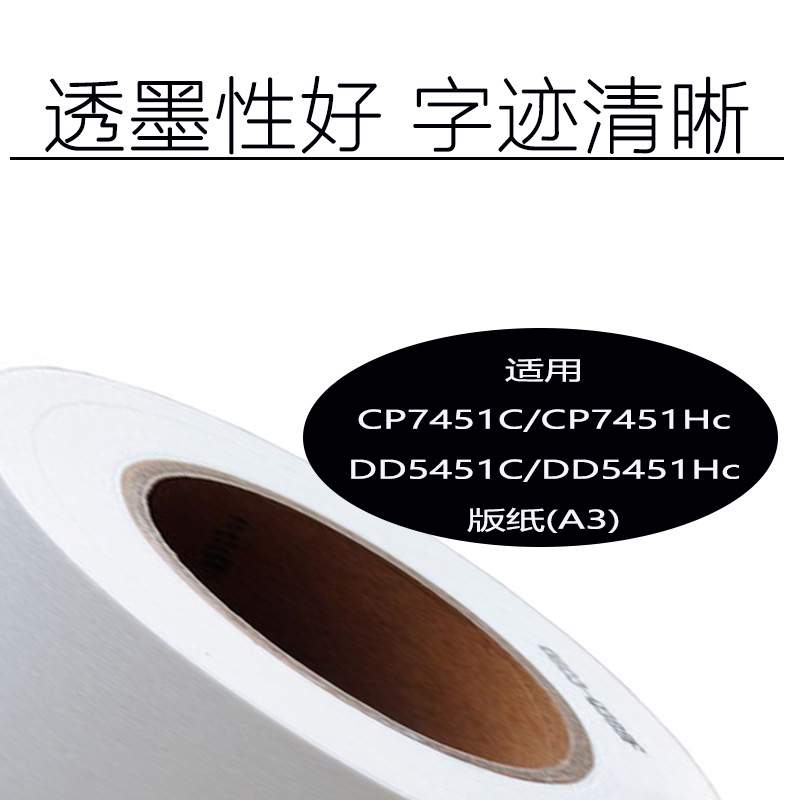 嘉信鸿德Type501/7451版纸 适用CP7451C/7451HC DD5451C/5451HC纸