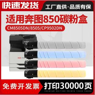 适用奔图CTO850XK粉盒cm85008505dnCP950095028506850BK硒鼓