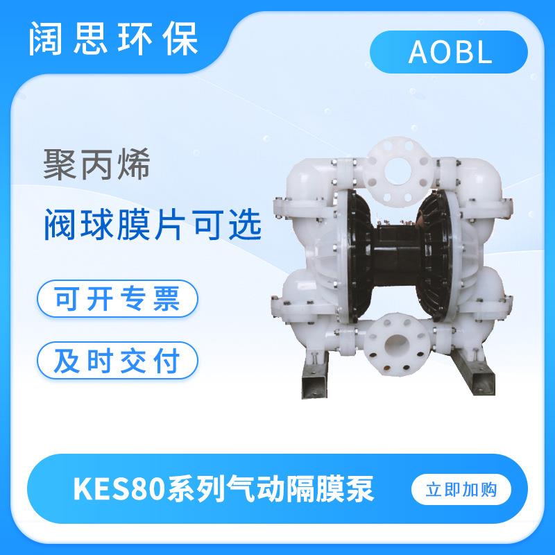 AOBL气动泵KES80系列气动隔膜泵工程塑料耐磨大流量排污泵