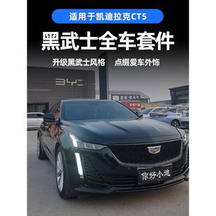 黑武士车窗饰条车标黑化中网熏黑改色套件 适用于凯迪拉克CT5改装