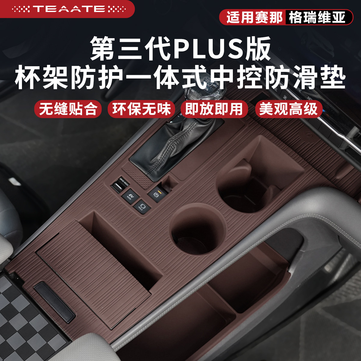 特萨第三代PLUS版中控台防滑硅胶垫适用赛那格瑞维亚仪表台水杯垫