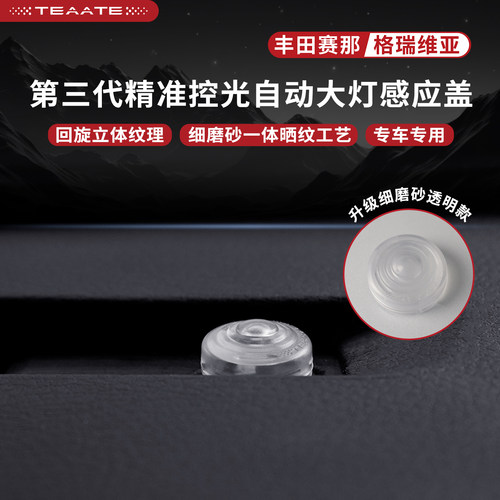 适用赛那格瑞维亚第三代细磨砂透明款自动大灯感应盖回型设计