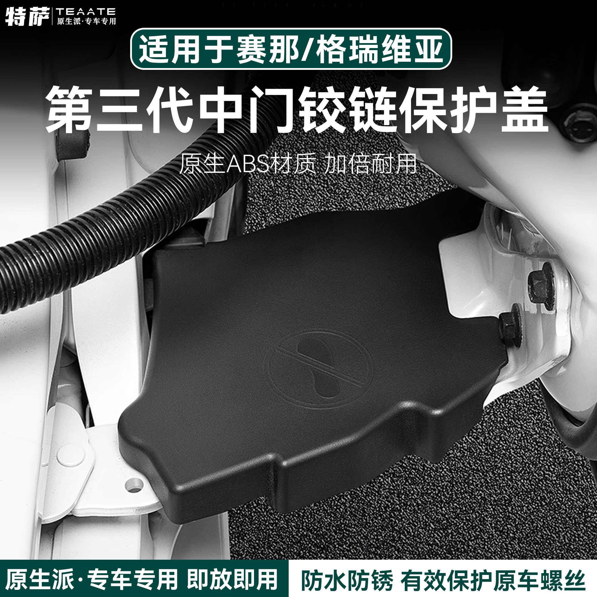 适用赛那/格瑞维亚中门铰链保护盖防水防锈美观实用汽车改装配件