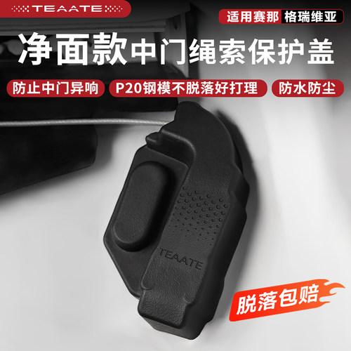 塞纳中门拉绳端保护盖