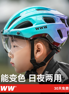WWW儿童骑行头盔磁吸变色风镜2-8岁男孩女孩山地车自行车装备护具