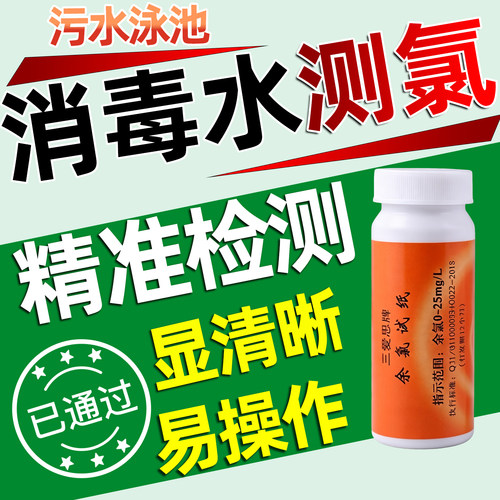 消毒水测试纸次氯酸钠浓度余氯PH检测季铵盐消毒液84液污水检测盒