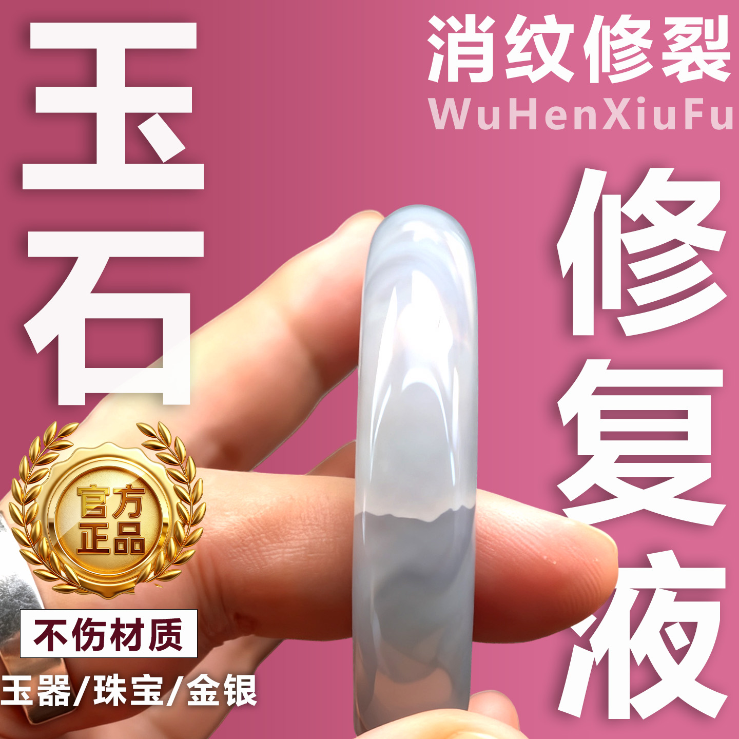 玉石手镯裂痕修复还原剂玉石专用保养油翡翠和田玉原石提亮化棉油