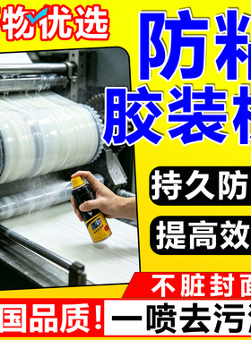 胶装机防粘喷雾热熔胶颗粒不拉丝模具涂层镀膜油切纸机刀片防黏剂
