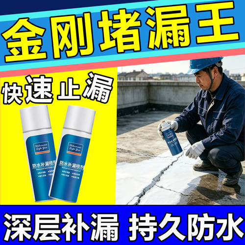 金刚堵漏王防水喷剂屋顶带水补速干胶水泥地面裂缝修补聚氨酯涂料