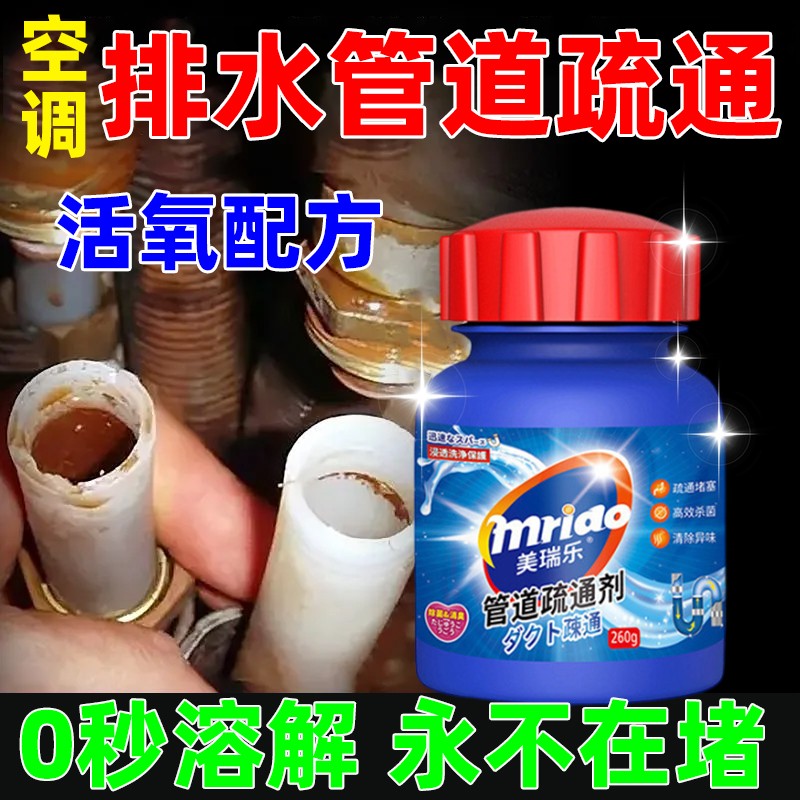 中央空调排水管疏通剂冷凝水管道堵塞强力溶解除垢去除霉味清洗剂