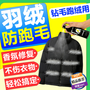 羽绒服跑毛修复无痕款防钻喷雾防静电漏绒神器便携式内胆针眼补液