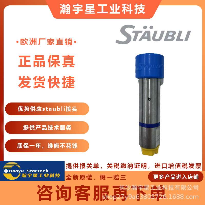 staubli史陶比尔 CBI25.1106/IA/JV、CBI 25.7156/IA/JV 快插接头