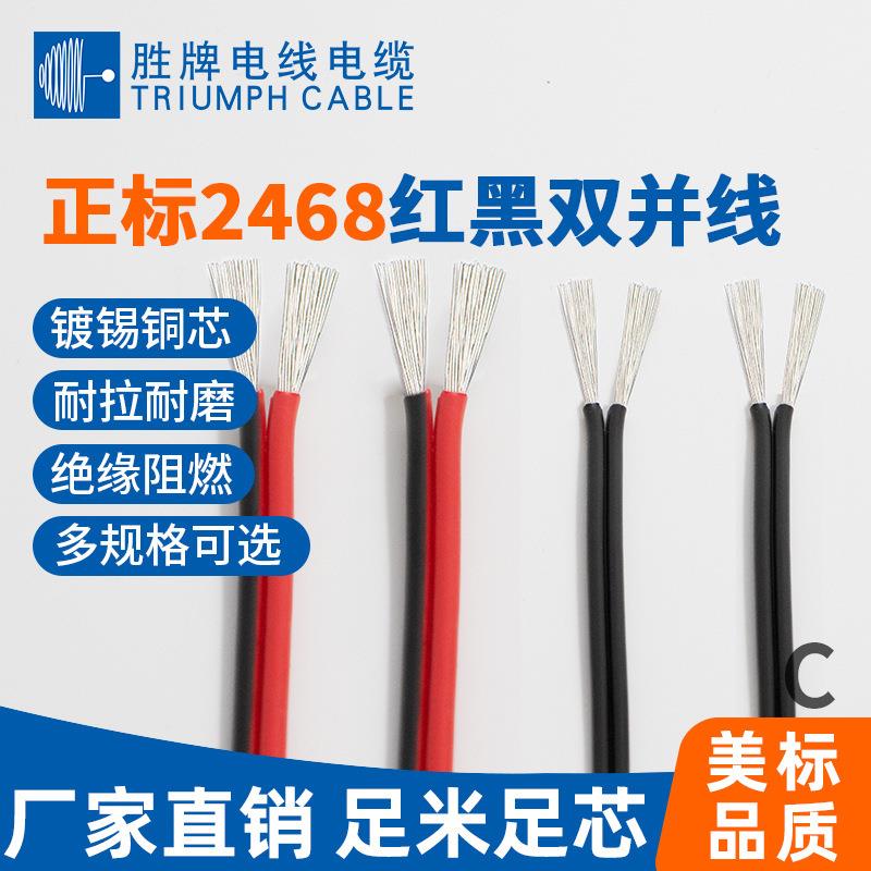 胜牌UL2468红黑排线14 16 22 28AWG平行双并广告箱LED灯条电子线
