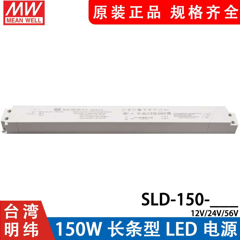 明纬电源SLD-150-12/24V恒流恒压150W超薄长条LED线形灯带变压器