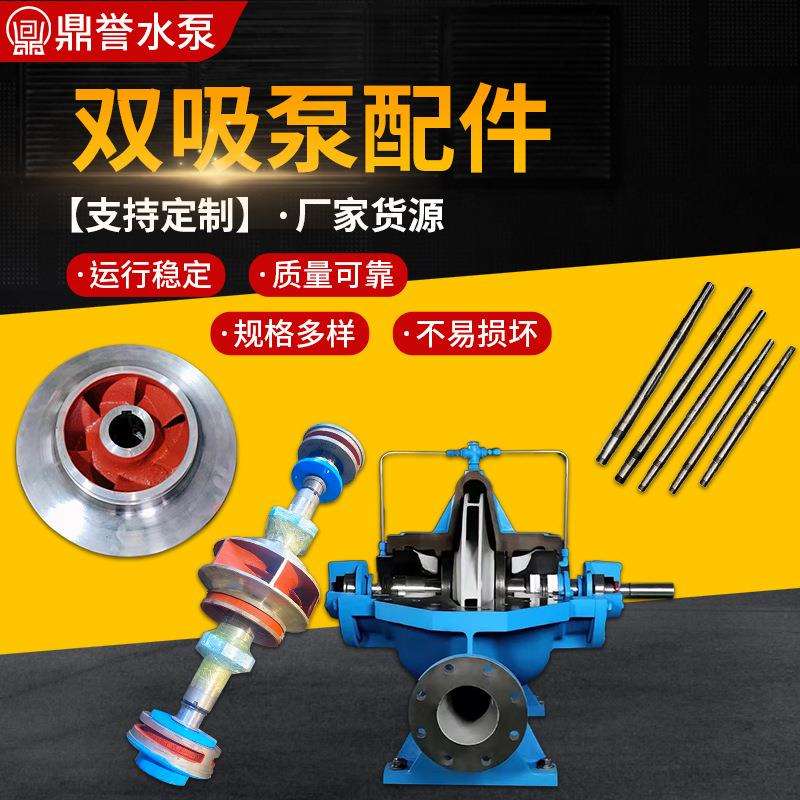凯泉 东方 连城 双吸泵配件SLOW DFSS KQSN 叶轮轴双吸泵配件大全