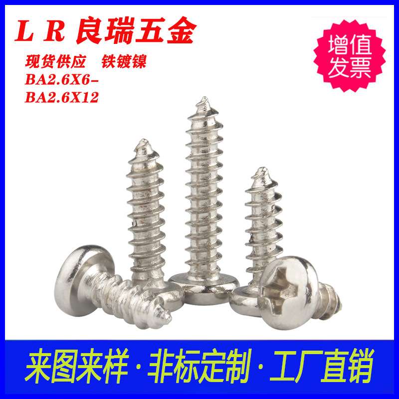 BA大圆头/扁头自攻螺丝 镀镍BA2.6X6-BA2.6X12圆头十字自攻螺丝