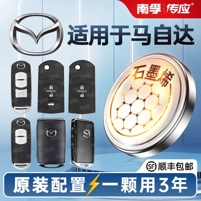 适用马自达昂克赛拉阿特兹星骋睿翼智能3 cx4 cx5 6汽车钥匙电池