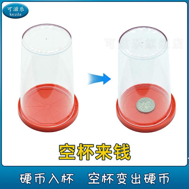 可滋乐魔术道具空杯来钱