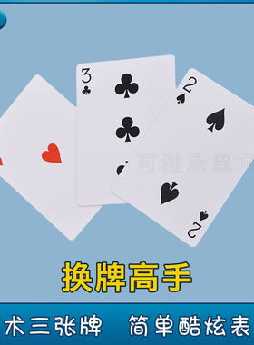 包邮换牌高手 三公牌免抛三张牌 街头近景魔术道具互动简单易学