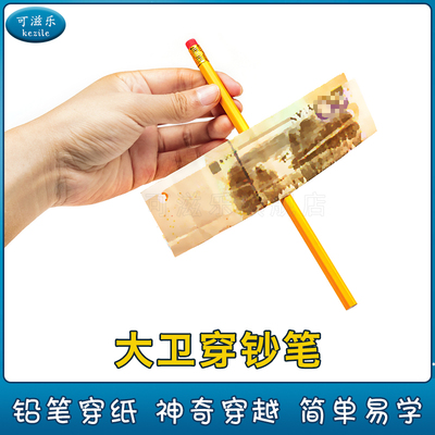 可滋乐魔术道具铅笔穿纸