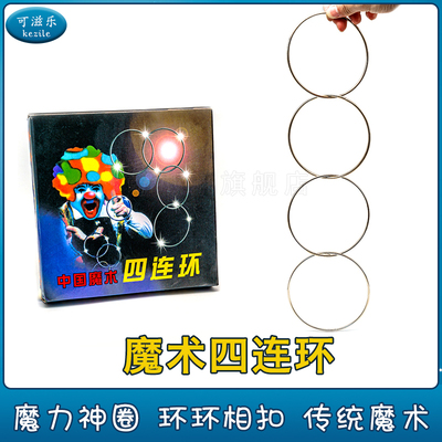 可滋乐魔术道具四连环