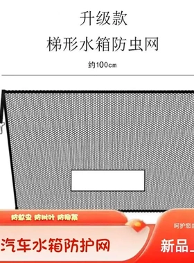 防虫网通用网防蚊汽车SUV梯形水箱防护网防柳絮网防杨絮网挡杨棉