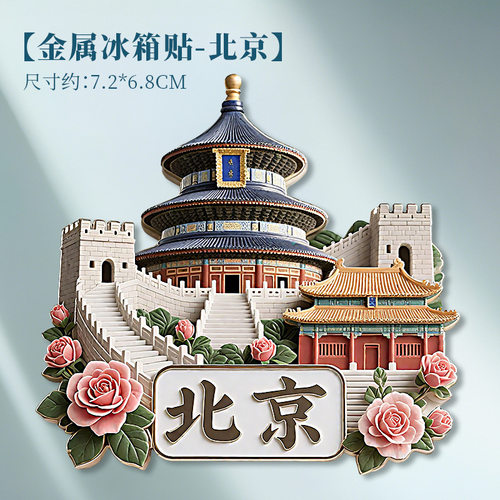 树脂浮雕冰箱贴中国城市磁吸北京