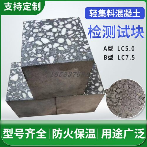 速发混凝土试块lc5.0轻集板混凝土试块轻料骨检测试块导热料送检 - 封面