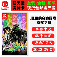全新正版 现货即发 任天堂SWITCH 游戏卡 NS JOJO的奇妙冒险 群星之战 中文版