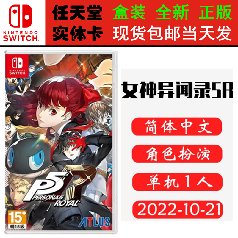 全新正版 现货即发 任天堂SWITCH 游戏卡 NS 女神5R 女神异闻