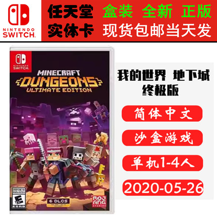 全新正版 现货即发 任天堂SWITCH 游戏卡 NS 我的世界地下城 终极版 含DLC 中文版