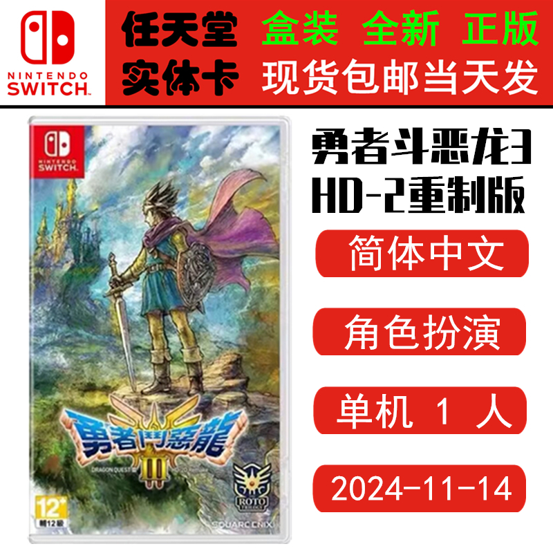 任天堂NS勇者斗恶龙3HD-2重置版