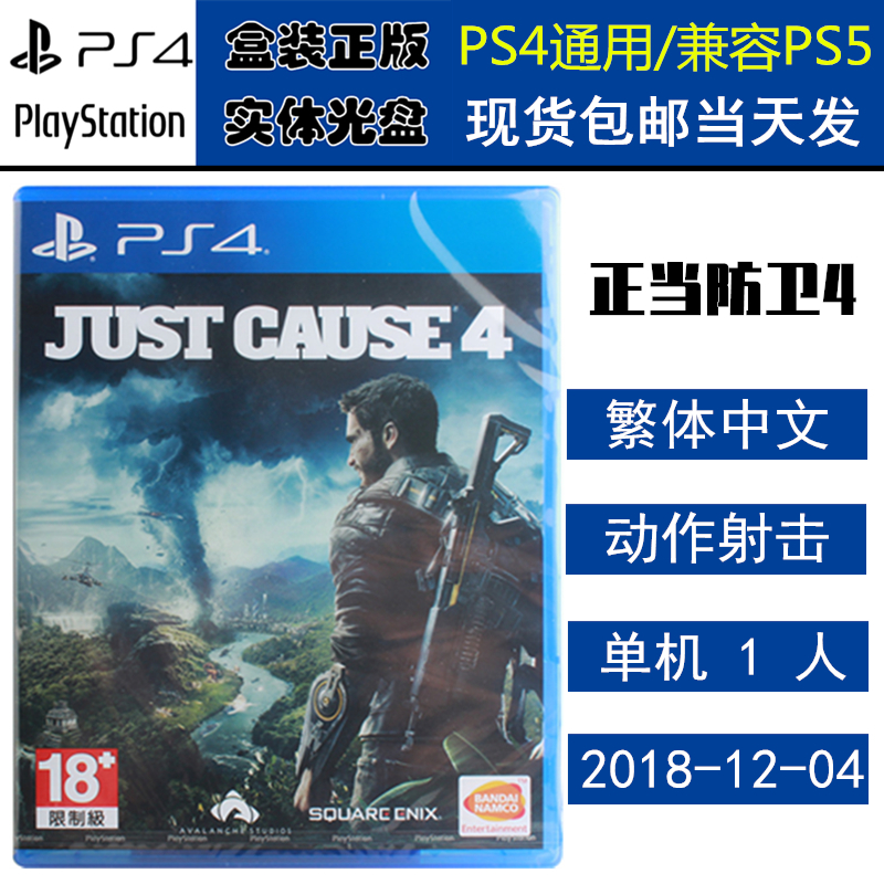 全新正版 现货即发 索尼PS4游戏 正当防卫4 JUST CAUSE 4 中文版 盒装实体光盘