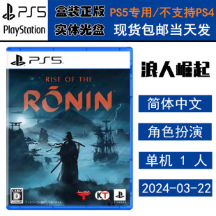 全新正版 浪人崛起 索尼PS5游戏 现货即发 盒装 the Ronin Rise 中文版 实体光盘