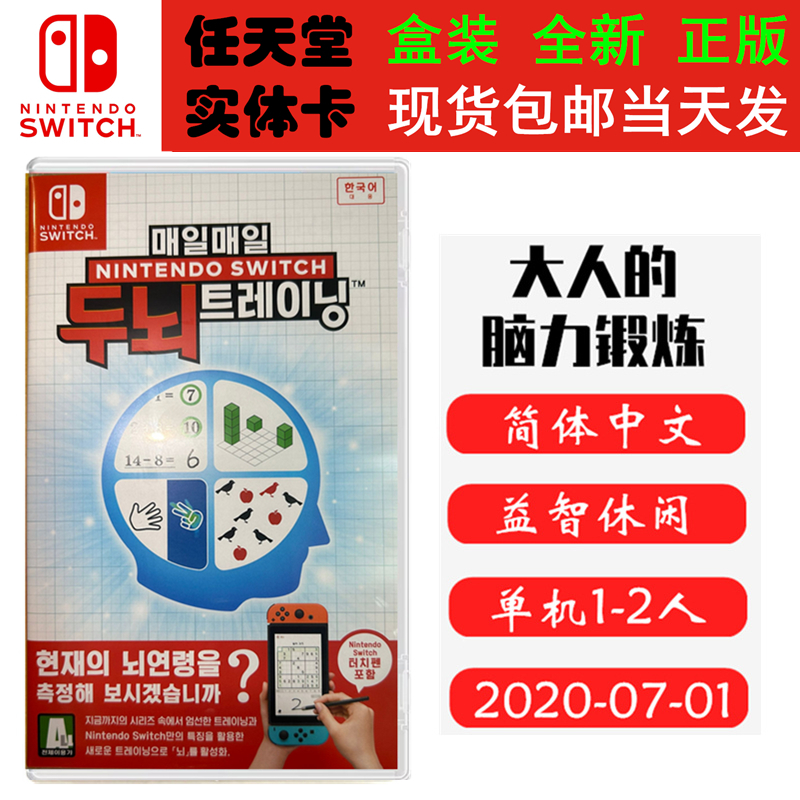 SWITCH游戏卡NS大人的脑力锻炼