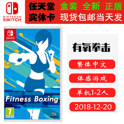任天堂SWITCH有氧拳击FitBoxing