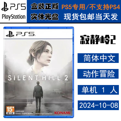 索尼PS5实体光盘寂静岭2重制版