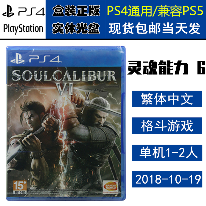 全新正版 现货即发 索尼PS4游戏 灵魂能力6 刀魂6 剑魂 6 中文版 盒装实体光盘