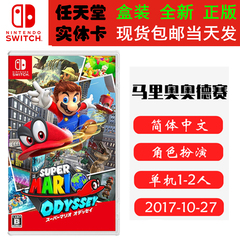 全新正版 现货即发 任天堂SWITCH 游戏卡 NS 超级马里奥 奥德赛 Mario Odyssey 国行版/海外版 中文版