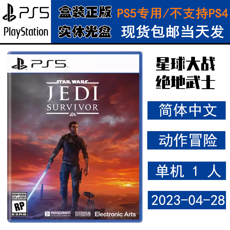 全新正版 现货即发 索尼PS5游戏 星球大战 绝地幸存者 绝地武士 中文版 盒装实体光盘