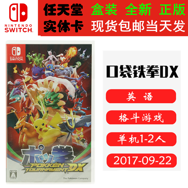 全新正版 现货即发 任天堂SWITCH 游戏卡 NS 口袋铁拳 锦标赛DX 口袋妖怪之拳 英文版