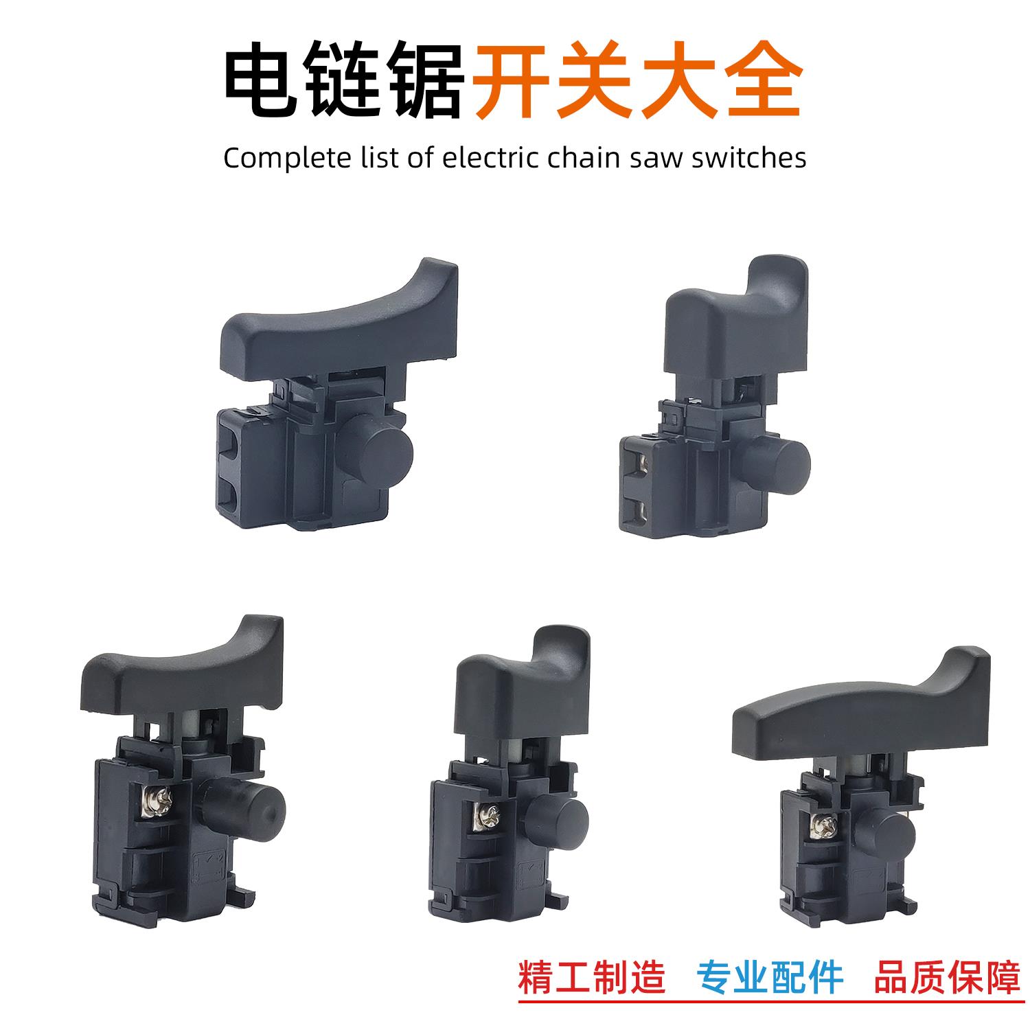 铁鑫电动工具配件 电链锯开关大全