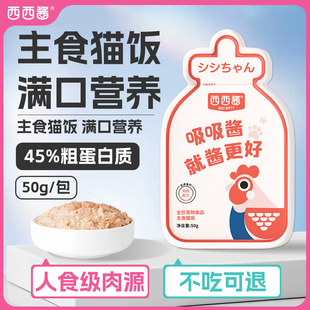 西西酱全价主食猫饭餐包高营养成幼猫猫罐头猫条试吃分装主食湿粮
