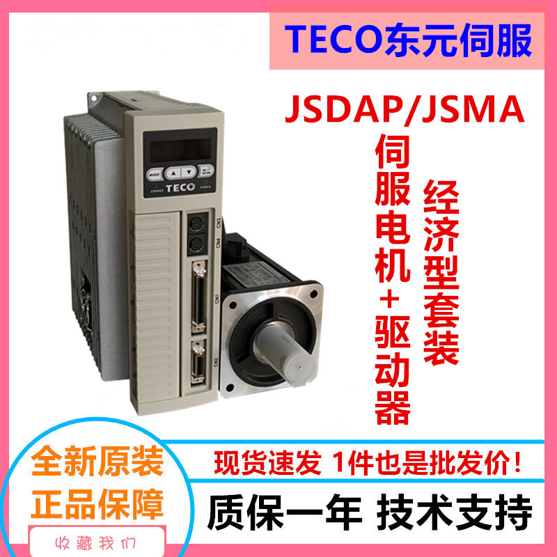 东元伺服750W套装JSDAP-20A/JSMA-PLC08ABK电机驱动器 东元伺服