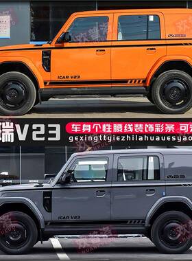 奇瑞iCAV23标准车贴拉T花车身彩条侧裙贴R画个性改装饰ICAR0303贴