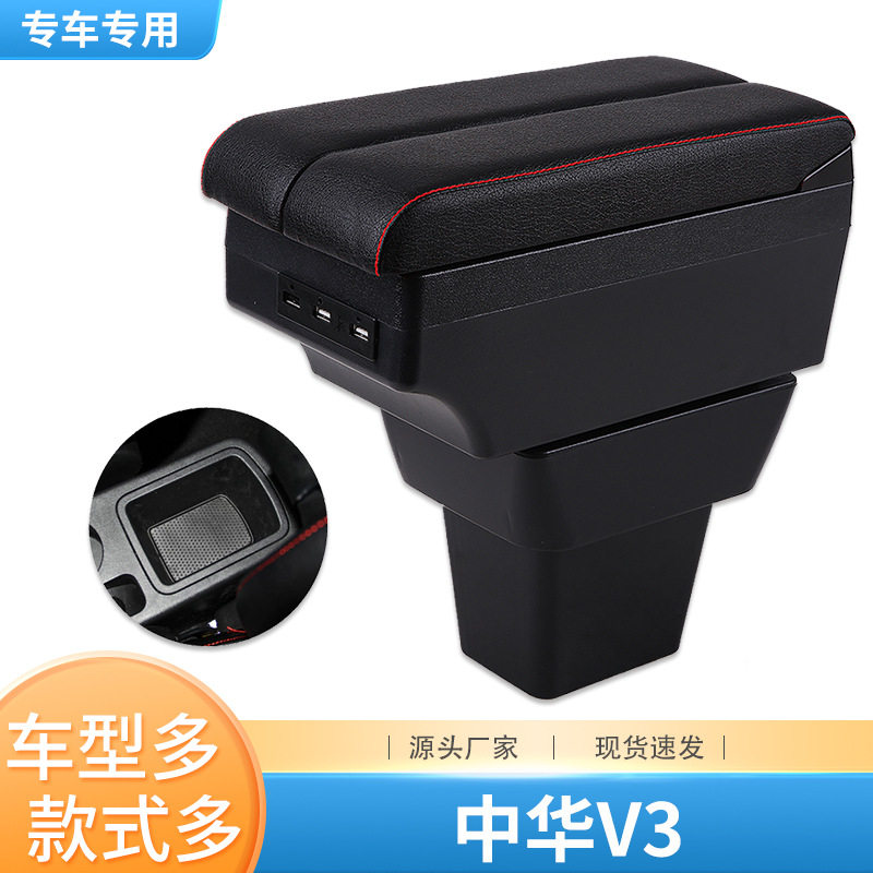 中华V3扶手箱专用中央手扶箱原装改装内饰装饰配件免打孔储物盒