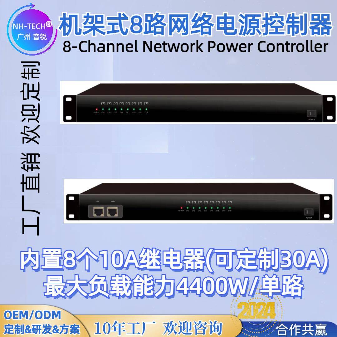 进NH-TEH会议中控系统中控配套电子C口继电器8路网ICC络电制源控